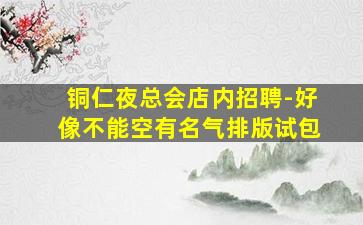 亳州夜场招聘